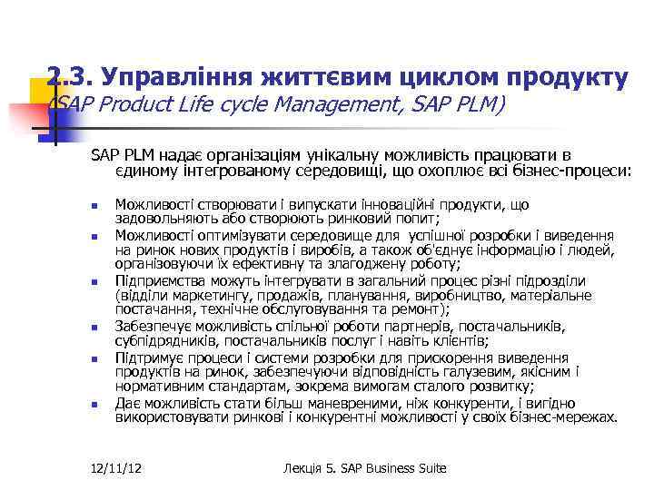 2. 3. Управління життєвим циклом продукту (SAP Product Life cycle Management, SAP PLM) SAP