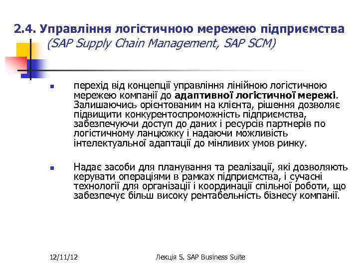 2. 4. Управління логістичною мережею підприємства (SAP Supply Chain Management, SAP SCM) n n