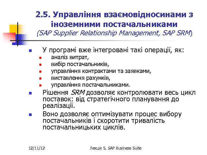 2. 5. Управління взаємовідносинами з іноземними постачальниками (SAP Supplier Relationship Management, SAP SRM) У