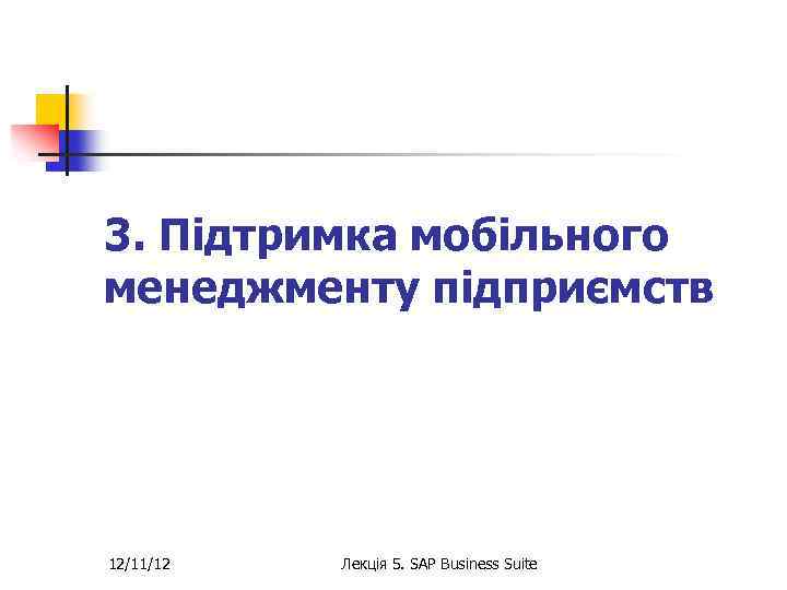 3. Підтримка мобільного менеджменту підприємств 12/11/12 Лекція 5. SAP Business Suite 