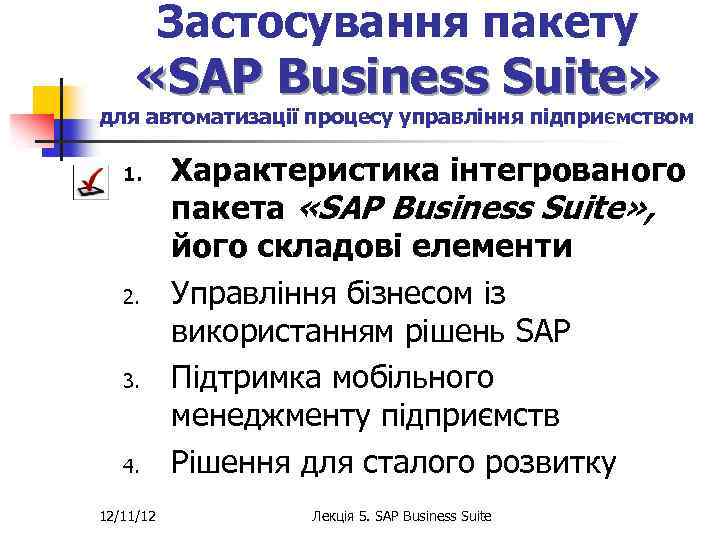 Застосування пакету «SAP Business Suite» для автоматизації процесу управління підприємством 1. 2. 3. 4.