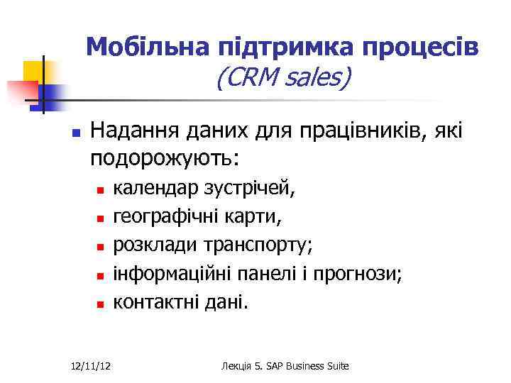 Мобільна підтримка процесів (CRM sales) n Надання даних для працівників, які подорожують: n n