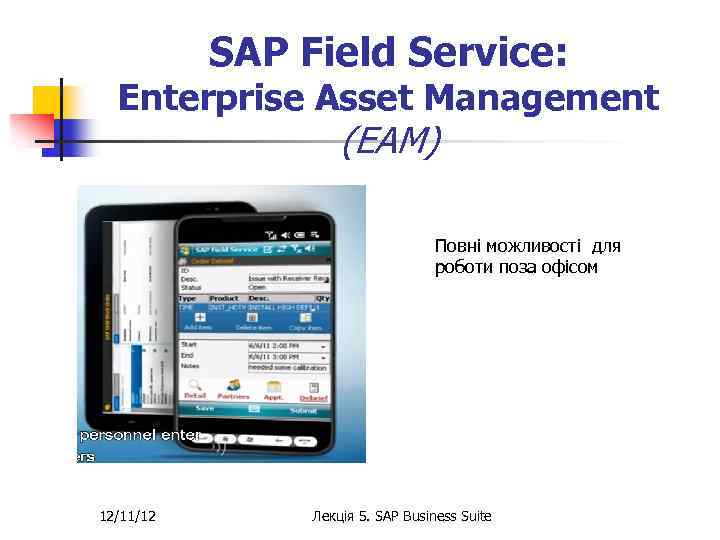 SAP Field Service: Enterprise Asset Management (EAM) Повні можливості для роботи поза офісом 12/11/12