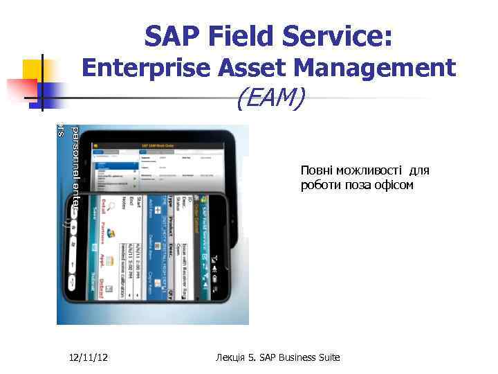 SAP Field Service: Enterprise Asset Management (EAM) Повні можливості для роботи поза офісом 12/11/12
