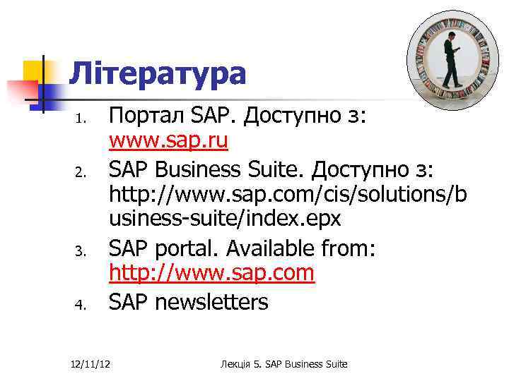 Література 1. 2. 3. 4. Портал SAP. Доступно з: www. sap. ru SAP Business