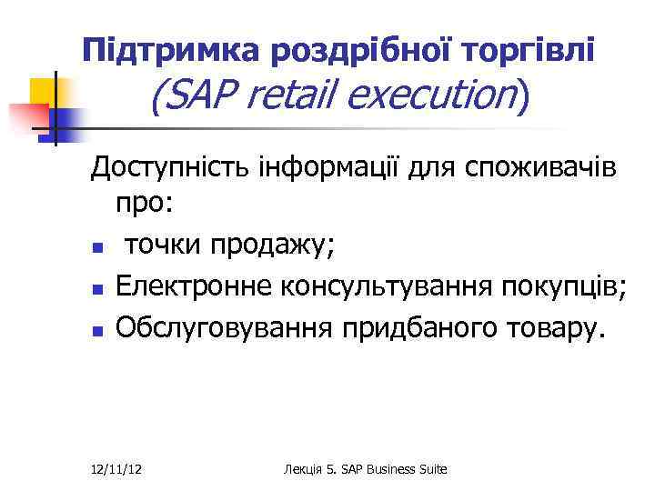 Підтримка роздрібної торгівлі (SAP retail execution) Доступність інформації для споживачів про: n точки продажу;