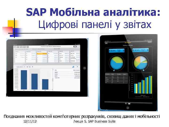 SAP Мобільна аналітика: Цифрові панелі у звітах Поєднання можливостей комп'ютерних розрахунків, сховищ даних і