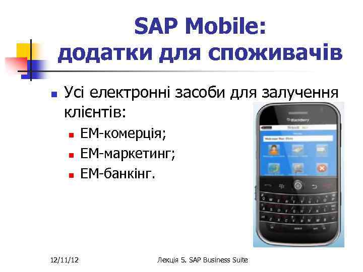 SAP Mobile: додатки для споживачів n Усі електронні засоби для залучення клієнтів: n n