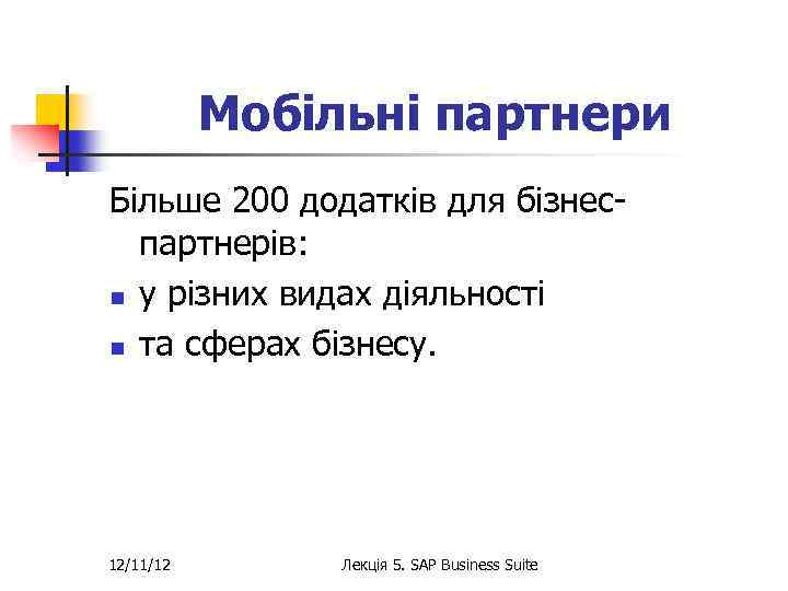 Мобільні партнери Більше 200 додатків для бізнес- партнерів: n у різних видах діяльності n