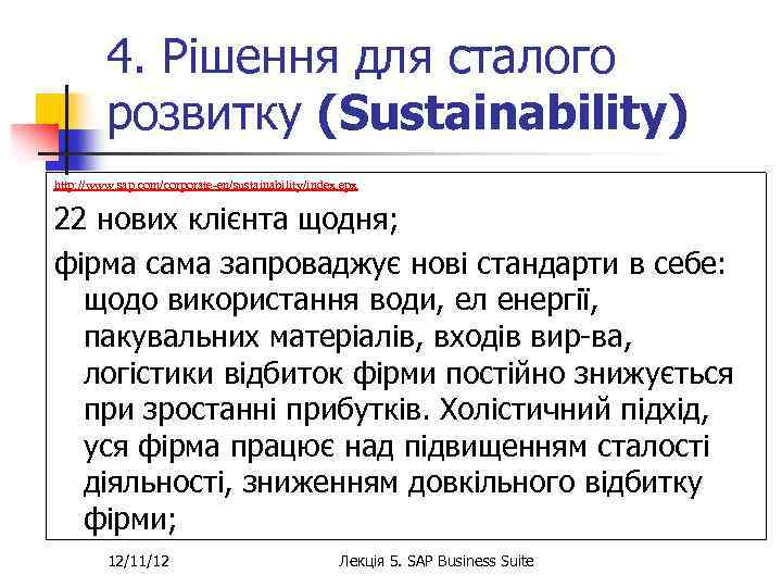 4. Рішення для сталого розвитку (Sustainability) http: //www. sap. com/corporate-en/sustainability/index. epx 22 нових клієнта