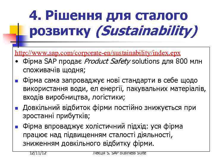 4. Рішення для сталого розвитку (Sustainability) http: //www. sap. com/corporate-en/sustainability/index. epx • Фірма SAP