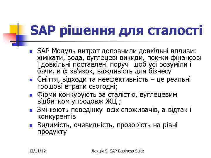 SAP рішення для сталості n n n SAP Модуль витрат доповнили довкільні впливи: хімікати,