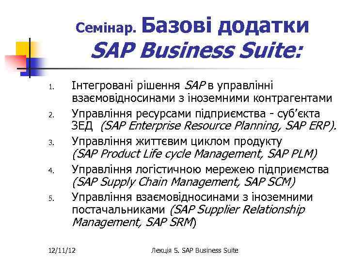 Семінар. Базові додатки SAP Business Suite: 3. Інтегровані рішення SAP в управлінні взаємовідносинами з