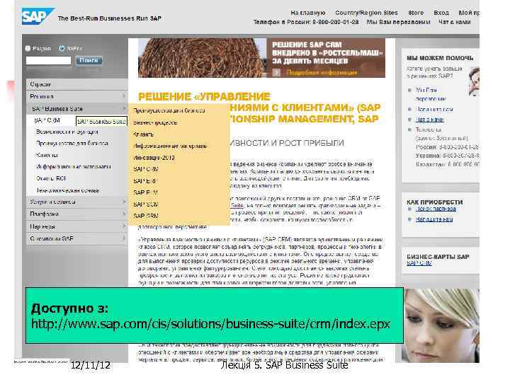 Доступно з: http: //www. sap. com/cis/solutions/business-suite/crm/index. epx 12/11/12 Лекція 5. SAP Business Suite 