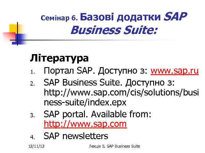 Семінар 6. Базові додатки SAP Business Suite: Література 1. 2. 3. 4. Портал SAP.