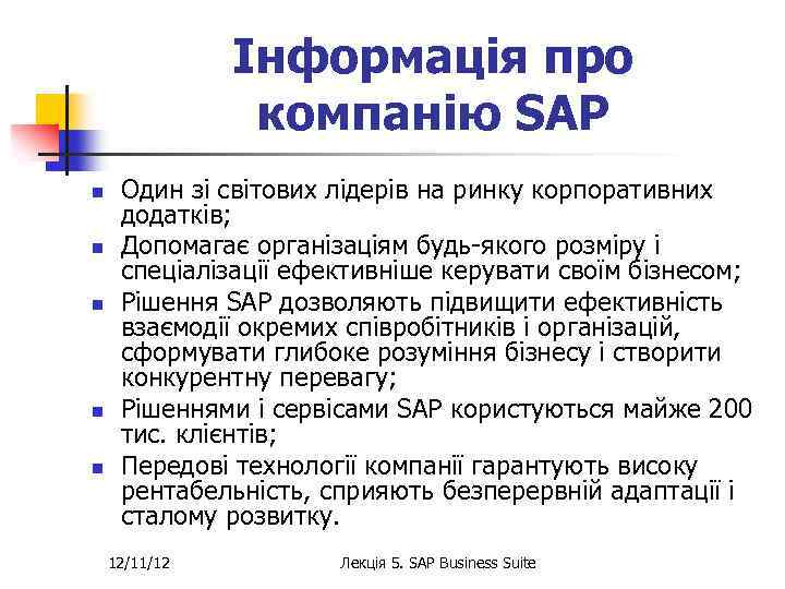 Інформація про компанію SAP n n n Один зі світових лідерів на ринку корпоративних