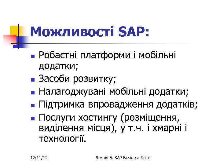 Можливості SAP: n n n Робастні платформи і мобільні додатки; Засоби розвитку; Налагоджувані мобільні