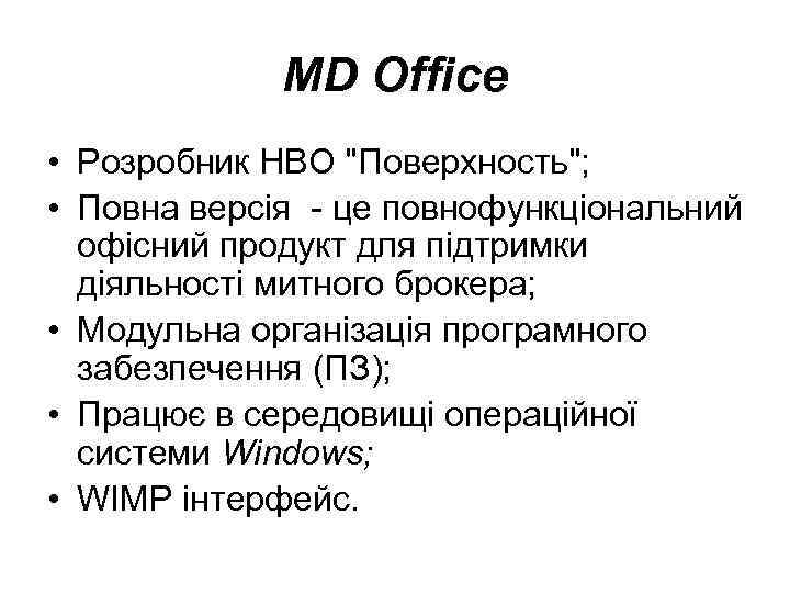 MD Office • Розробник HBO "Поверхность"; • Повна версія - це повнофункціональний офісний продукт