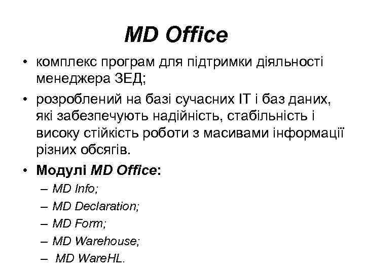 MD Office • комплекс програм для підтримки діяльності менеджера ЗЕД; • розроблений на базі