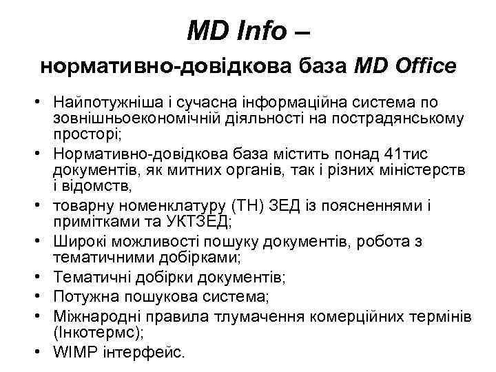 MD Info – нормативно-довідкова база MD Office • Найпотужніша і сучасна інформаційна система по
