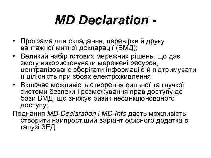 MD Declaration • Програма для складання, перевірки й друку вантажної митної декларації (ВМД); •