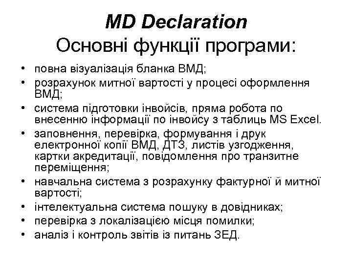 MD Declaration Основні функції програми: • повна візуалізація бланка ВМД; • розрахунок митної вартості