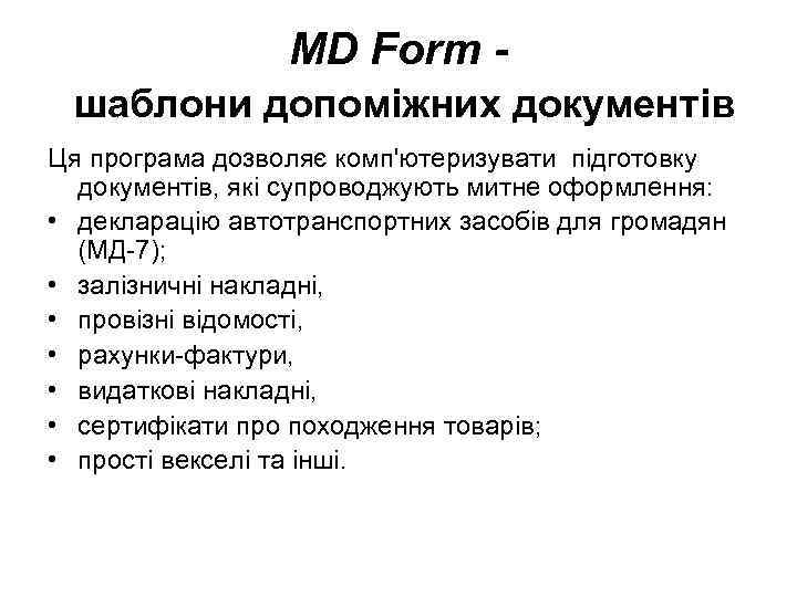MD Form шаблони допоміжних документів Ця програма дозволяє комп'ютеризувати підготовку документів, які супроводжують митне