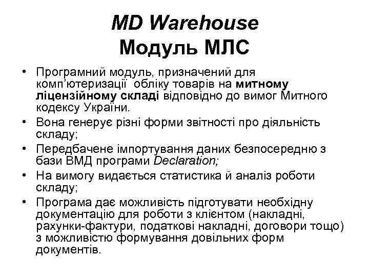 MD Warehouse Модуль МЛС • Програмний модуль, призначений для комп’ютеризації обліку товарів на митному