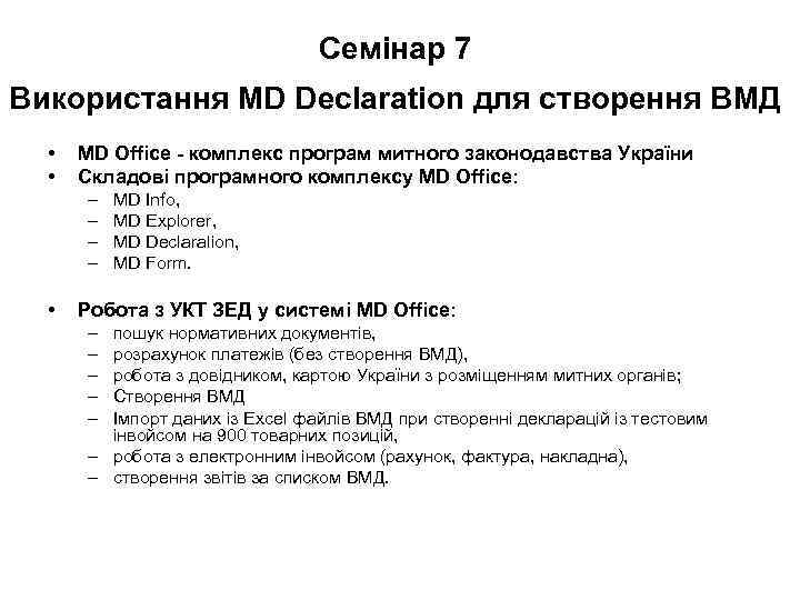 Семінар 7 Використання MD Declaration для створення ВМД • • MD Office - комплекс