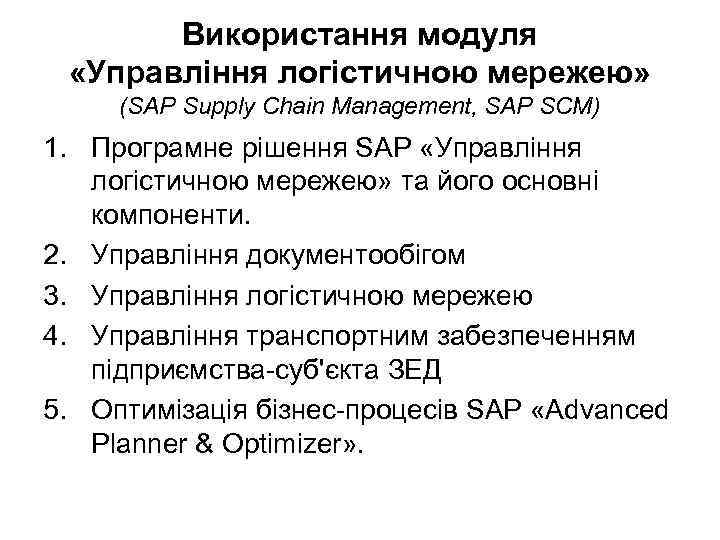 Використання модуля «Управління логістичною мережею» (SAP Supply Chain Management, SAP SCM) 1. Програмне рішення