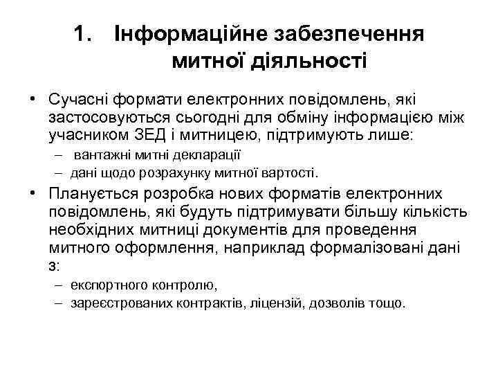 1. Інформаційне забезпечення митної діяльності • Сучасні формати електронних повідомлень, які застосовуються сьогодні для