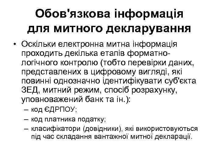 Обов'язкова інформація для митного декларування • Оскільки електронна митна інформація проходить декілька етапів форматнологічного