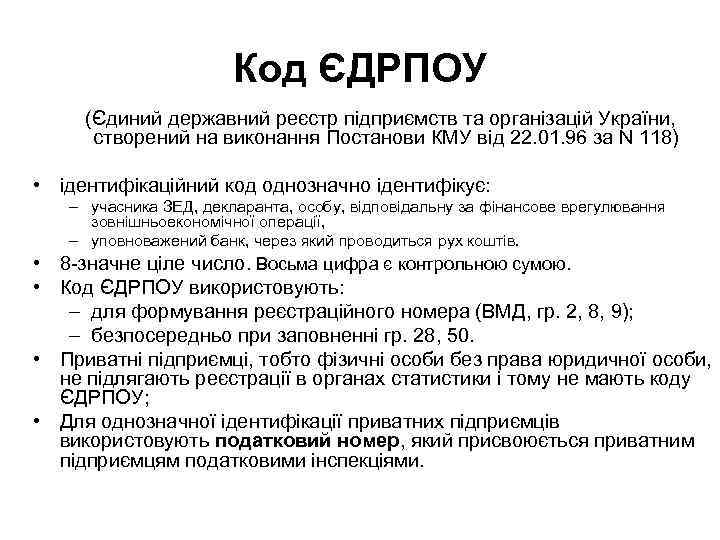 Код ЄДРПОУ (Єдиний державний реєстр підприємств та організацій України, створений на виконання Постанови КМУ