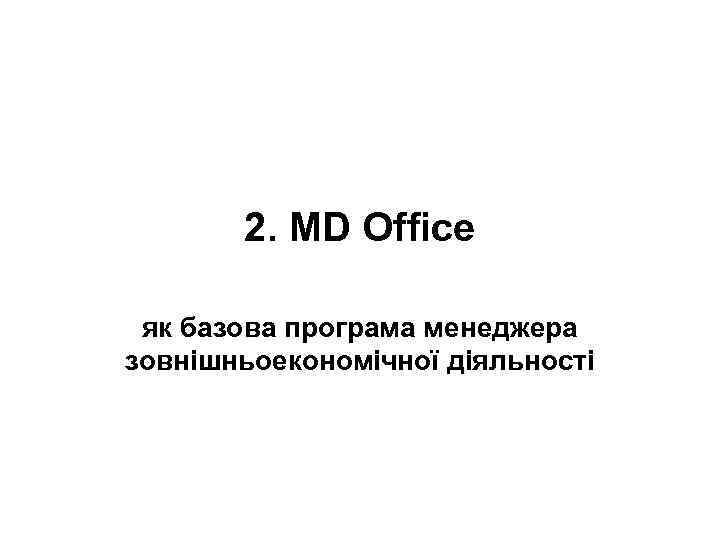 2. MD Office як базова програма менеджера зовнішньоекономічної діяльності 