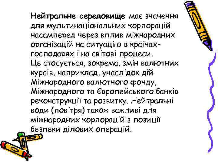 Нейтральне середовище має значення для мультинаціональних корпорацій насамперед через вплив міжнародних організацій на ситуацію