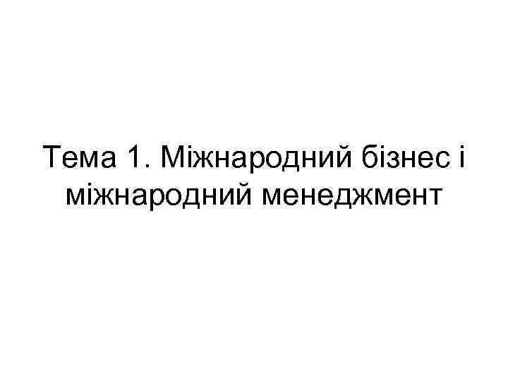 Тема 1. Міжнародний бізнес і міжнародний менеджмент 