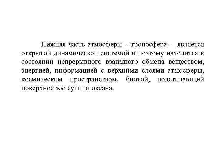 Нижняя часть атмосферы – тропосфера - является открытой динамической системой и поэтому находится в