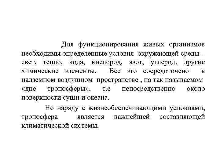 Для функционирования живых организмов необходимы определенные условия окружающей среды – свет, тепло, вода, кислород,