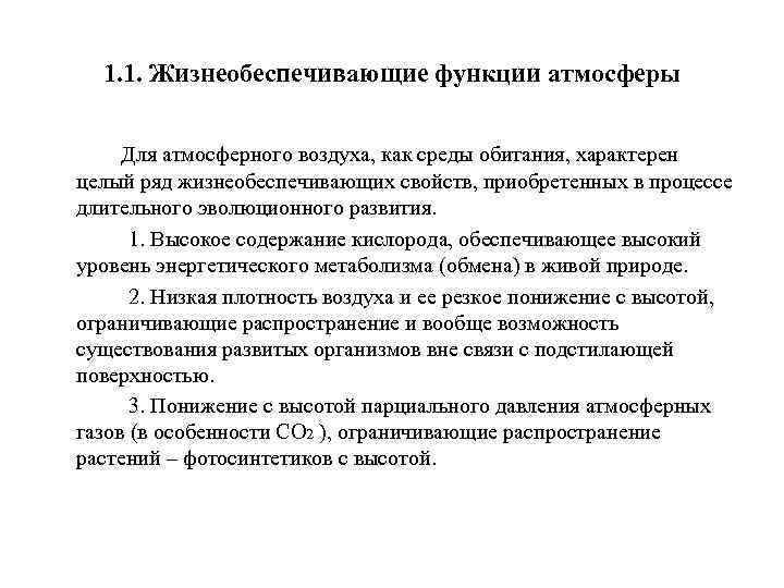 1. 1. Жизнеобеспечивающие функции атмосферы Для атмосферного воздуха, как среды обитания, характерен целый ряд