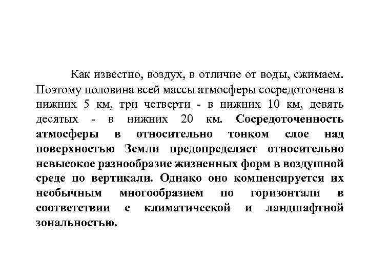 Как известно, воздух, в отличие от воды, сжимаем. Поэтому половина всей массы атмосферы сосредоточена