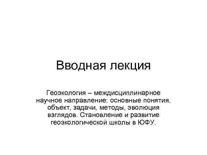 Геоэкология это. Задачи геоэкологии. Предмет и задачи геоэкологии.. Вводная лекция. Вывод по геоэкологии.