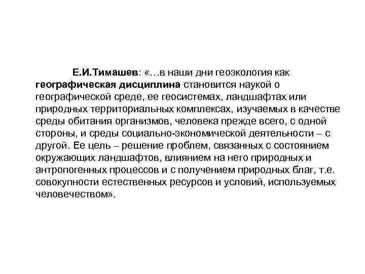 Е. И. Тимашев: «…в наши дни геоэкология как географическая дисциплина становится наукой о географической