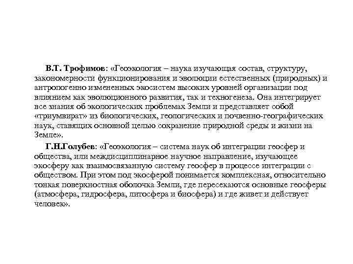 В. Т. Трофимов: «Геоэкология – наука изучающая состав, структуру, закономерности функционирования и эволюции естественных