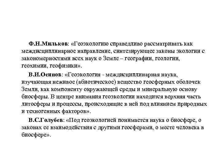 Ф. Н. Мильков: «Геоэкологию справедливо рассматривать как междисциплинарное направление, синтезирующее законы экологии с закономерностями