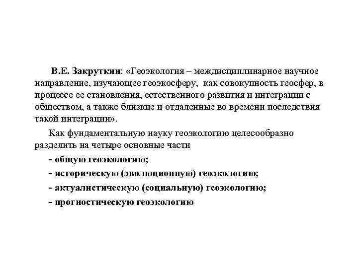 В. Е. Закруткин: «Геоэкология – междисциплинарное научное направление, изучающее геоэкосферу, как совокупность геосфер, в