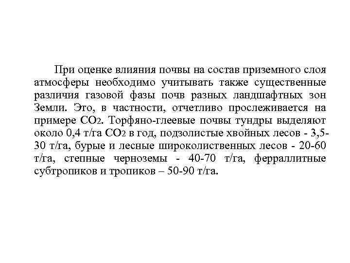 При оценке влияния почвы на состав приземного слоя атмосферы необходимо учитывать также существенные различия