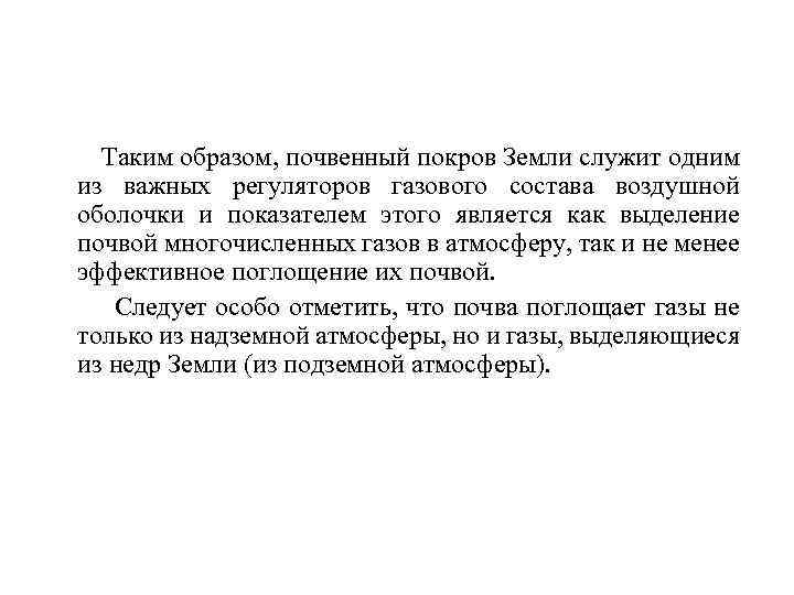  Таким образом, почвенный покров Земли служит одним из важных регуляторов газового состава воздушной