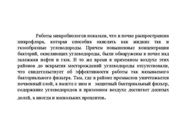 Работы микробиологов показали, что в почве распространена микрофлора, которая способна окислять как жидкие так