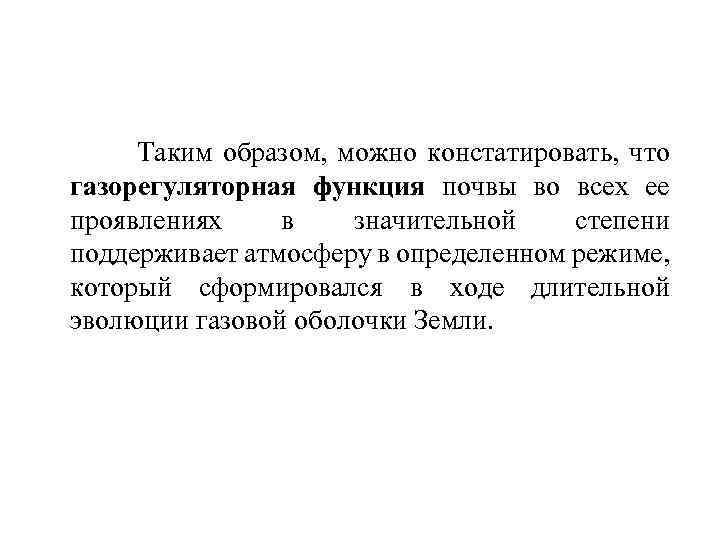 Таким образом, можно констатировать, что газорегуляторная функция почвы во всех ее проявлениях в значительной