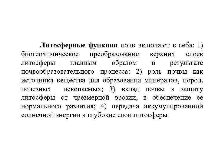 Литосферные функции почв включают в себя: 1) биогеохимическое преобразование верхних слоев литосферы главным образом